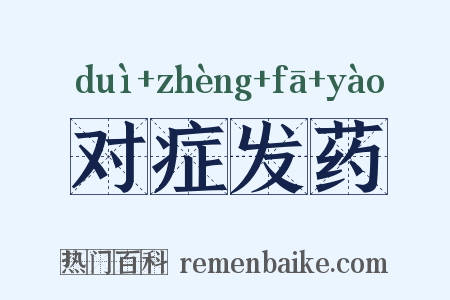 对症发药是什么意思的图片